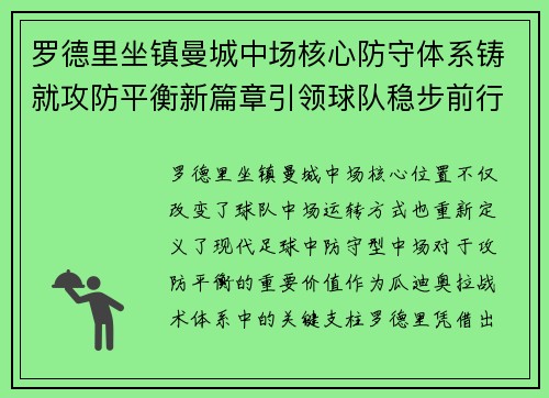 罗德里坐镇曼城中场核心防守体系铸就攻防平衡新篇章引领球队稳步前行