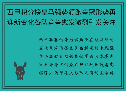 西甲积分榜皇马强势领跑争冠形势再迎新变化各队竞争愈发激烈引发关注