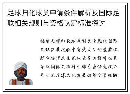 足球归化球员申请条件解析及国际足联相关规则与资格认定标准探讨