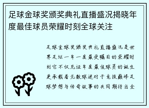 足球金球奖颁奖典礼直播盛况揭晓年度最佳球员荣耀时刻全球关注