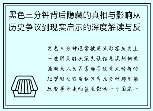 黑色三分钟背后隐藏的真相与影响从历史争议到现实启示的深度解读与反思